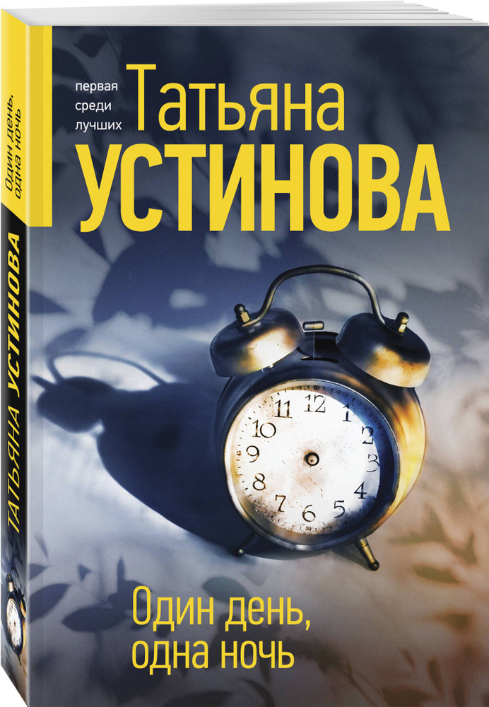 Один день, одна ночь | Устинова Татьяна Витальевна #1