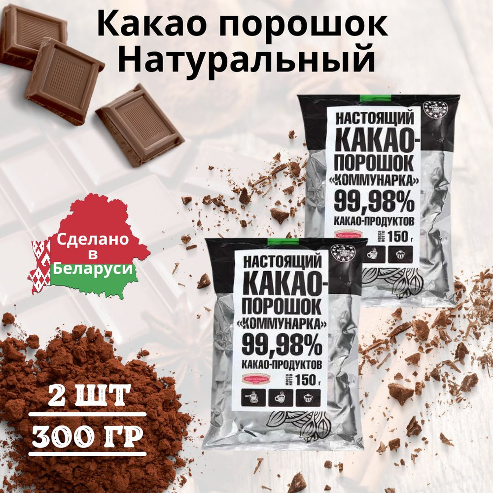 Какао порошок натуральный без сахара Коммунарка 300 гр #1