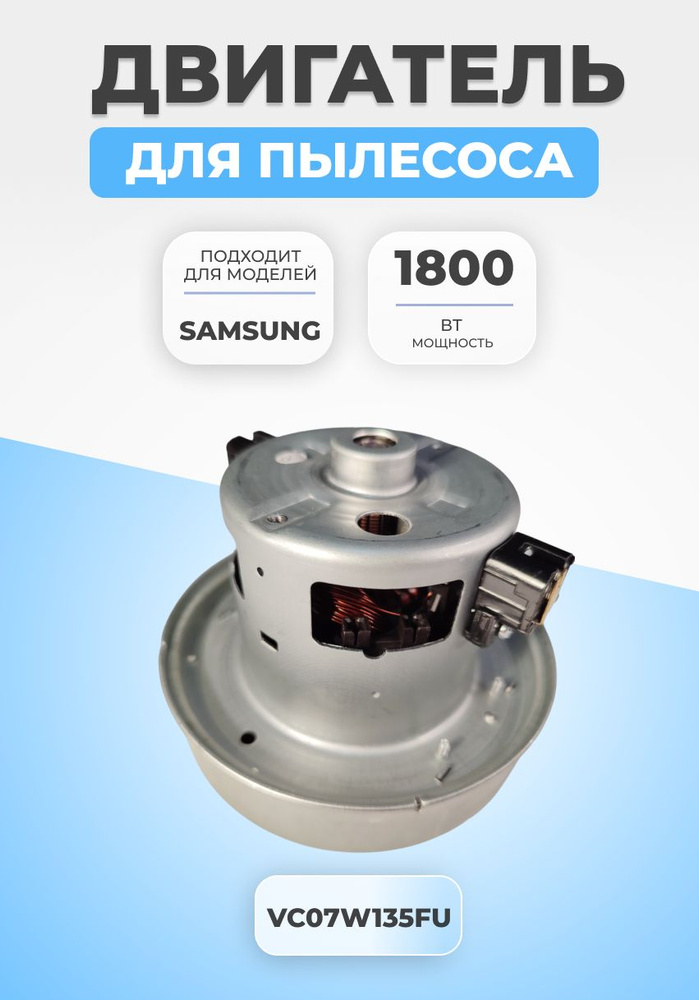 Двигатель мотор для пылесоса Samsung 1800 Вт VAC045UN #1