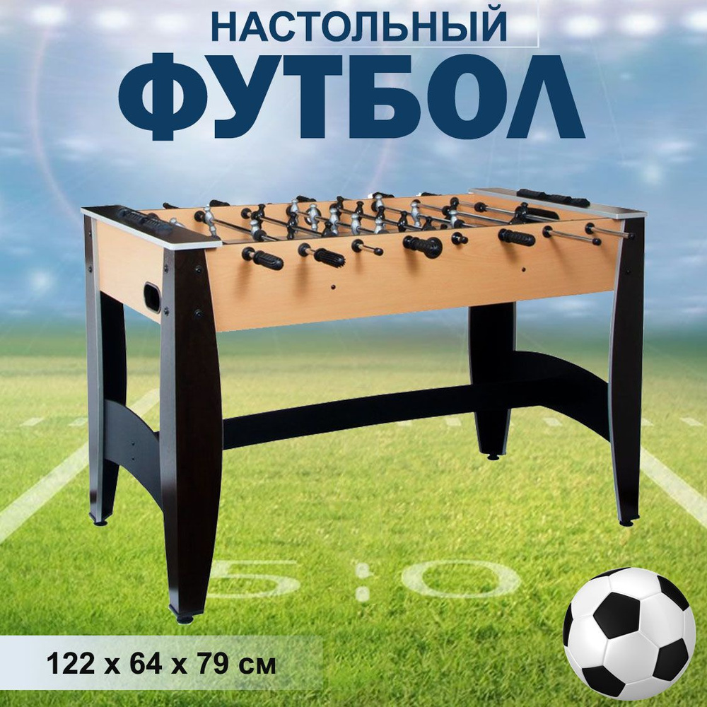 Игровой стол настольный футбол на ножках