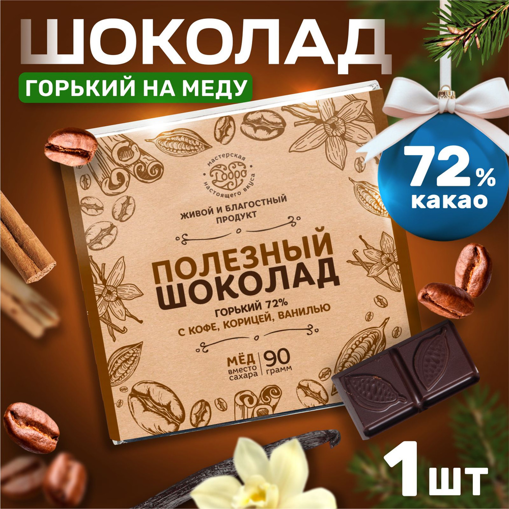 Шоколад горький без сахара с кофе, ванилью и корицей, 90 гр., 72% какао ...