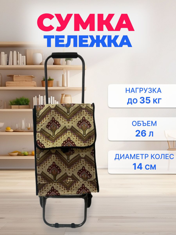 Сумка-тележка ST-211м-beigep, 26 л купить по выгодной цене в интернет ...