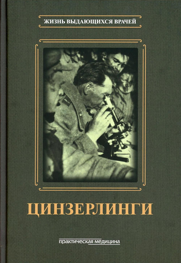 Цинзерлинги #1