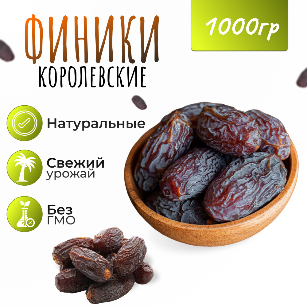 Финики Королевские 1000 грамм (1кг) - купить с доставкой по выгодным ...