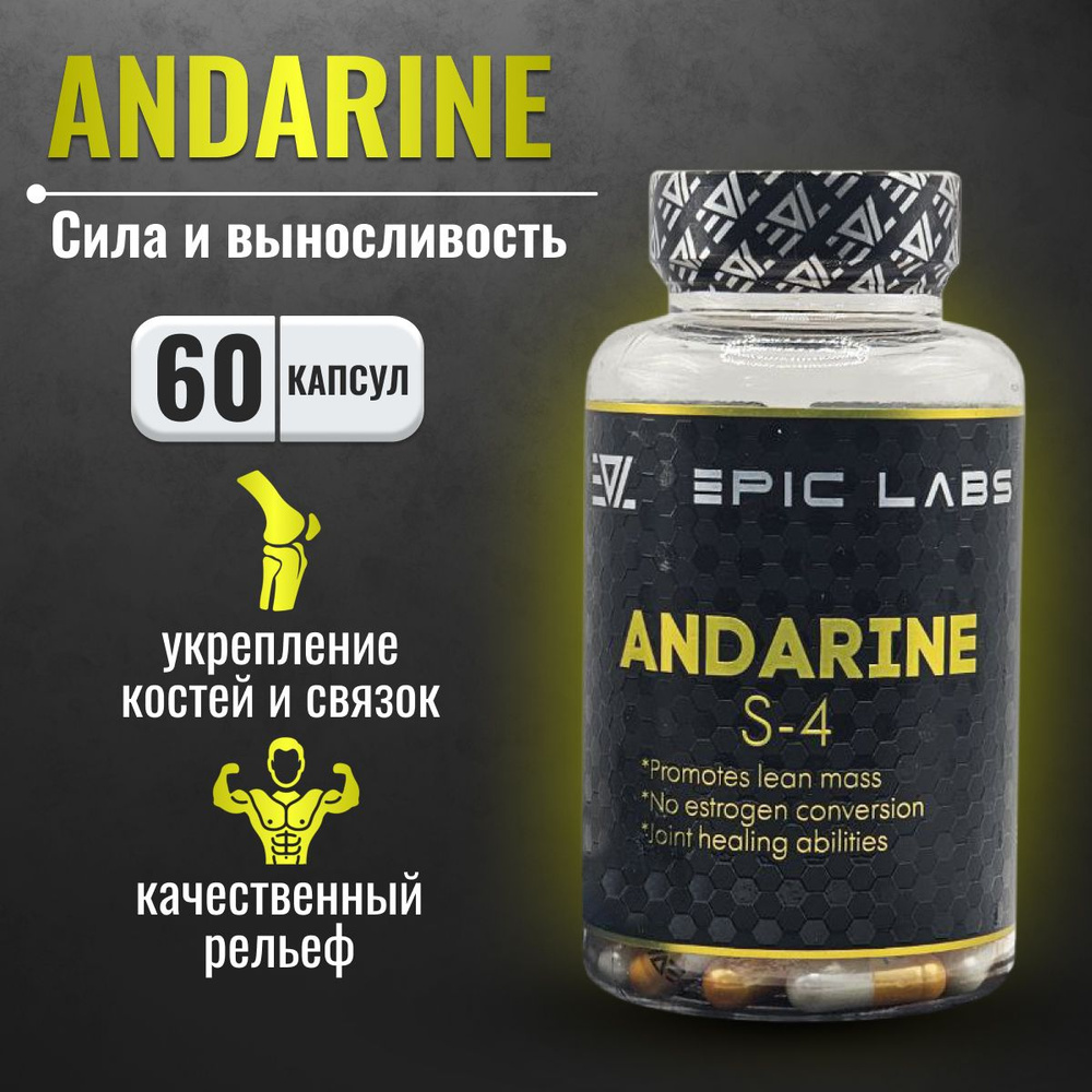 Анаболический комплекс Epic Labs Andarine S-4 60 капсул, набор мышечной  массы, спортивное питание для мужчин и женщин - купить с доставкой по  выгодным ценам в интернет-магазине OZON (1263070947)