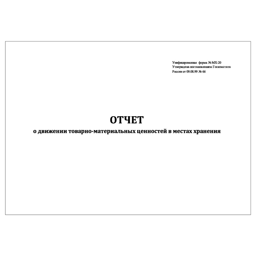 Комплект (1 шт.), Журнал отчетов о движении товарно-материальных ...
