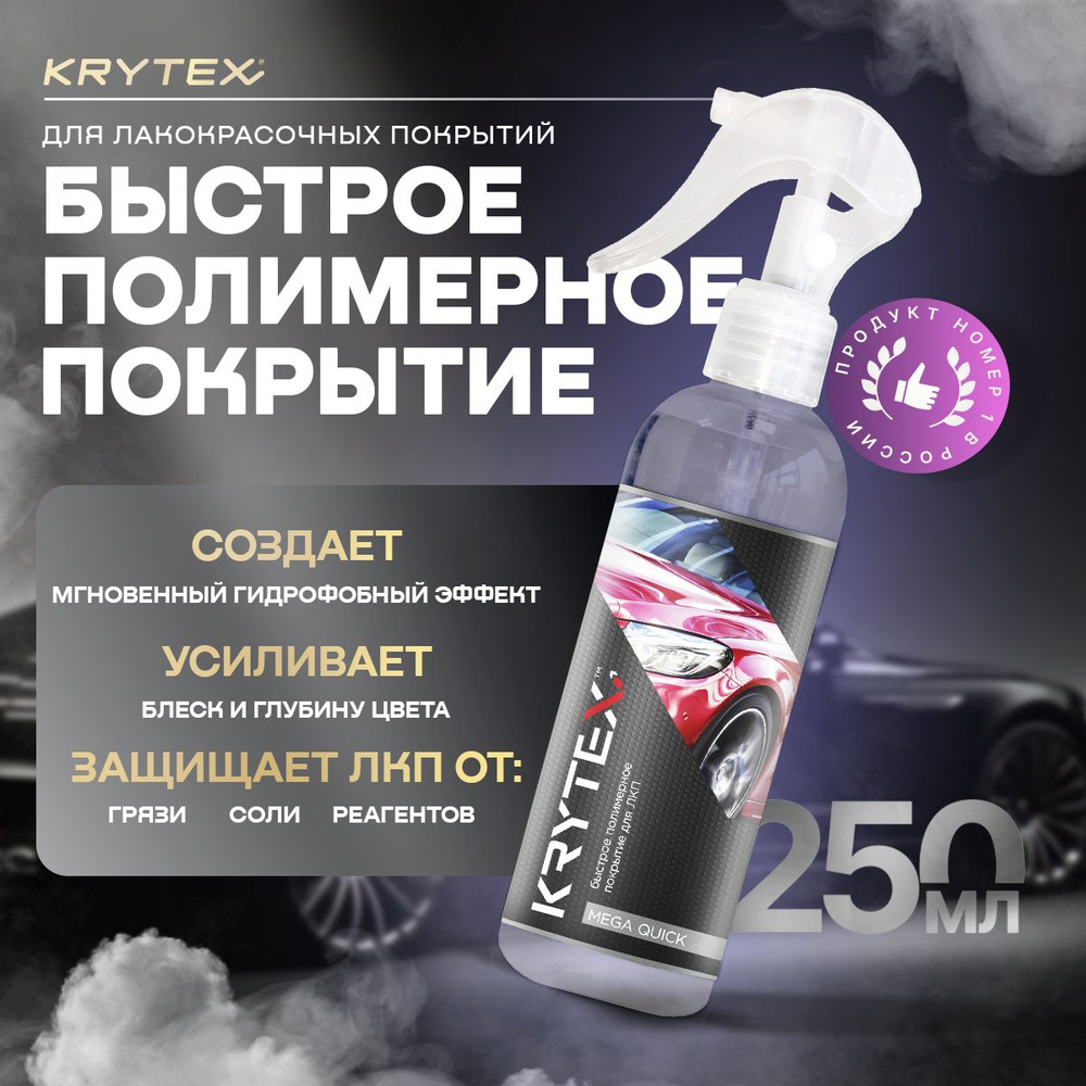 KRYTEX Покрытие для кузова Готовый раствор, 250 мл