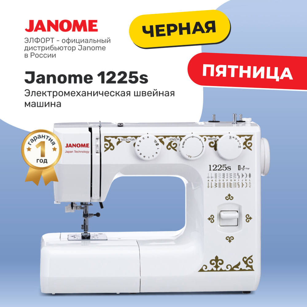 Janome 1225s