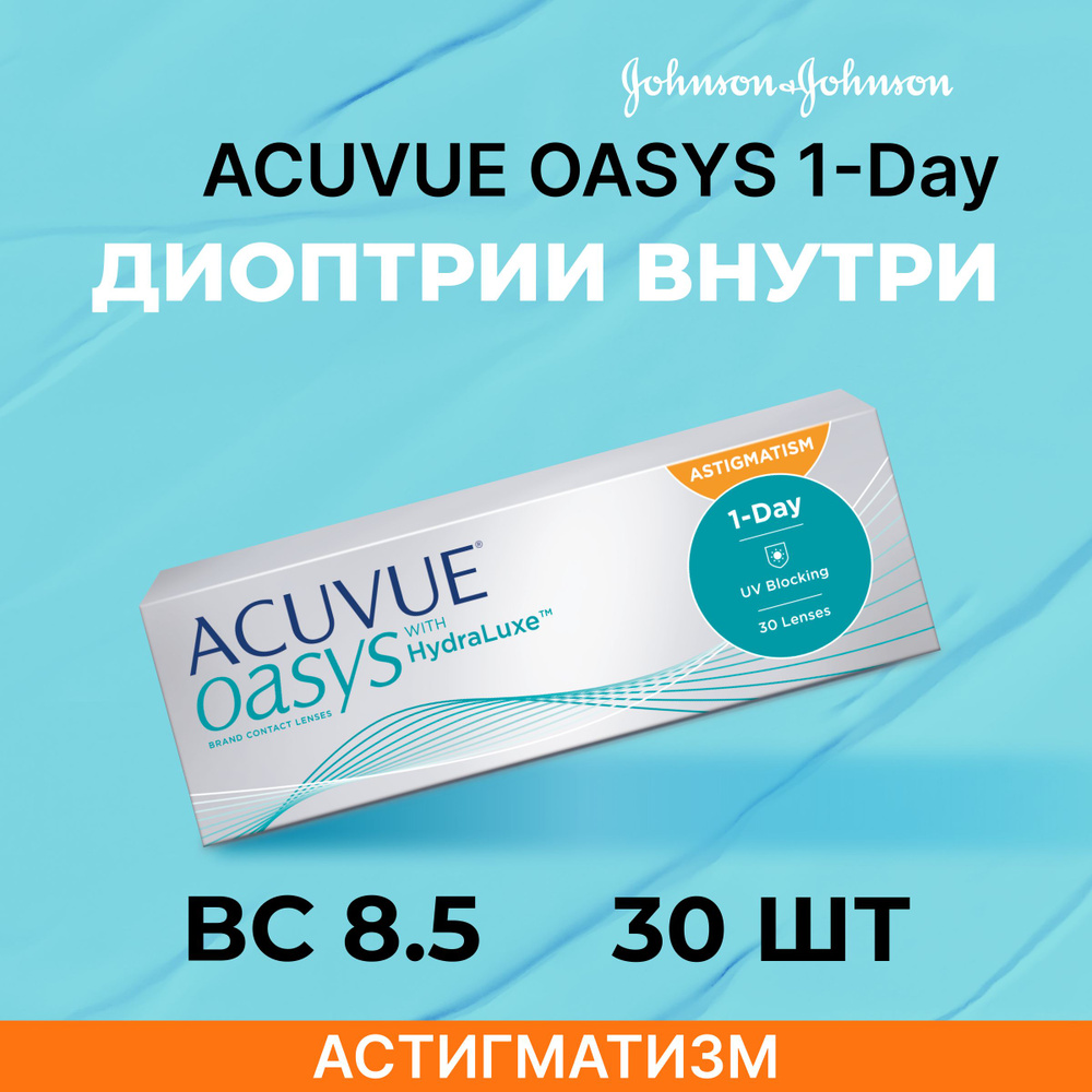 ACUVUE OASYS 1-Day with HydraLuxe for Astigmatism (30 линз) BC 8,5 SPH 0.00 CYL -1,25 AXIS 160 #1