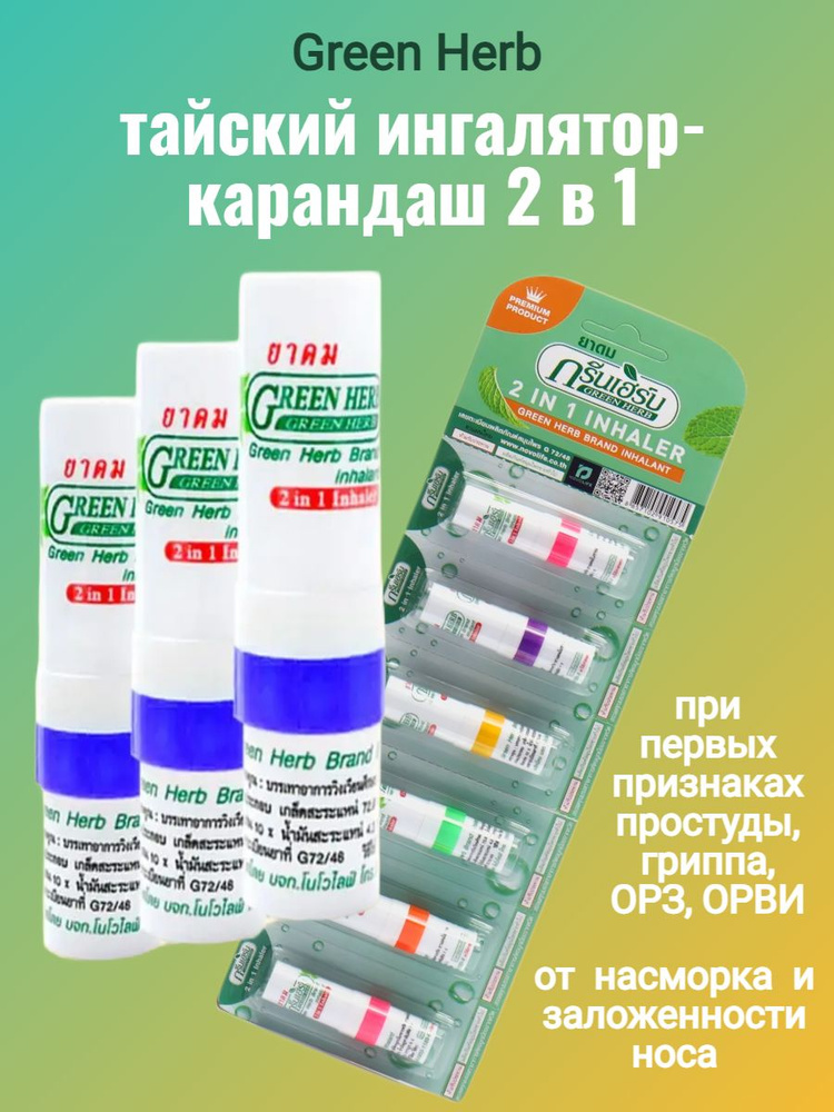 Тайский Карандаш-ингалятор Green Herb 2 в 1, 3 шт по 2мл - купить с ...