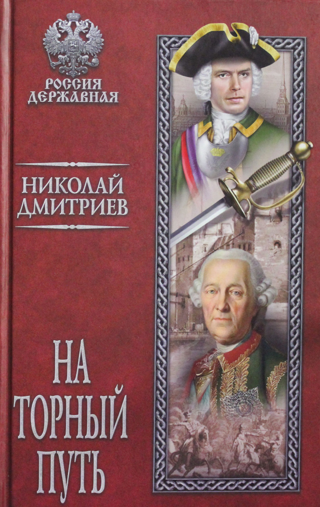 РД На торный путь (12+) - купить с доставкой по выгодным ценам в ...