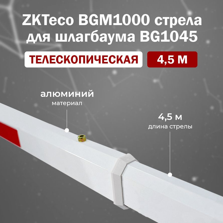 ZKTeco BGM1000 Telescopic Boom (4.5 м) прямоугольная телескопическая ...