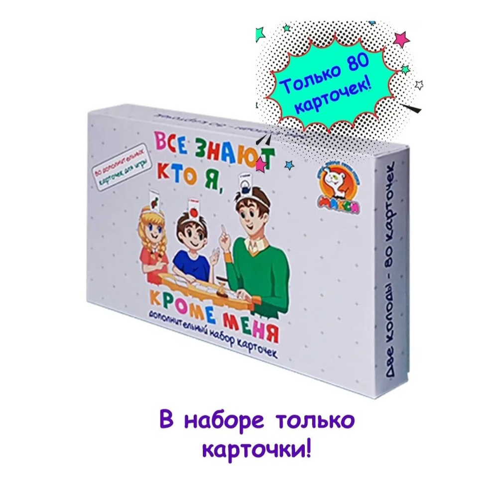 Все знают кто я, кроме меня (Кто я? Угадай за минуту) МАКСИ дополнительный  набор 80 карточек - купить с доставкой по выгодным ценам в  интернет-магазине OZON (1292120486)