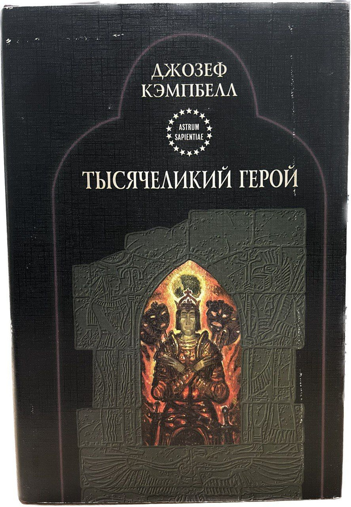 Тысячеликий герой | Кэмпбелл Джозеф - купить с доставкой по выгодным ...