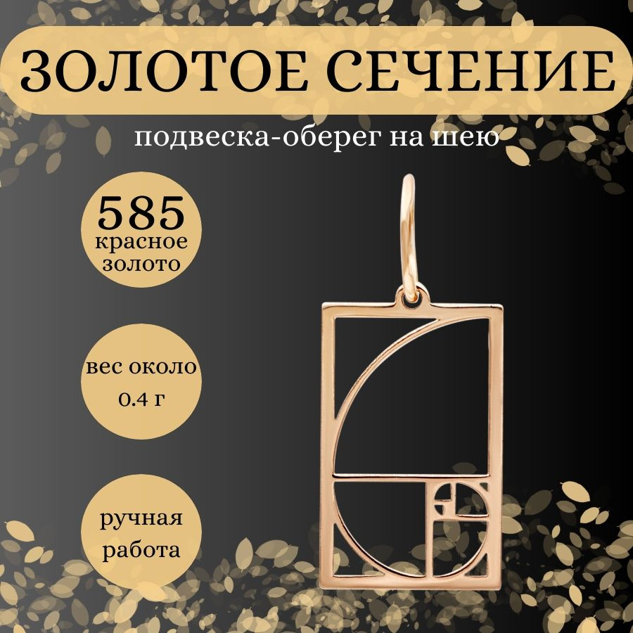 Подвеска на шею Золотое сечение в квадратном контуре, золото 585 пробы,  женский золотой кулон на цепочку, браслет, ювелирное украшение из золота,  оберег, амулет, талисман, подарок для девушки, мамы - купить с доставкой