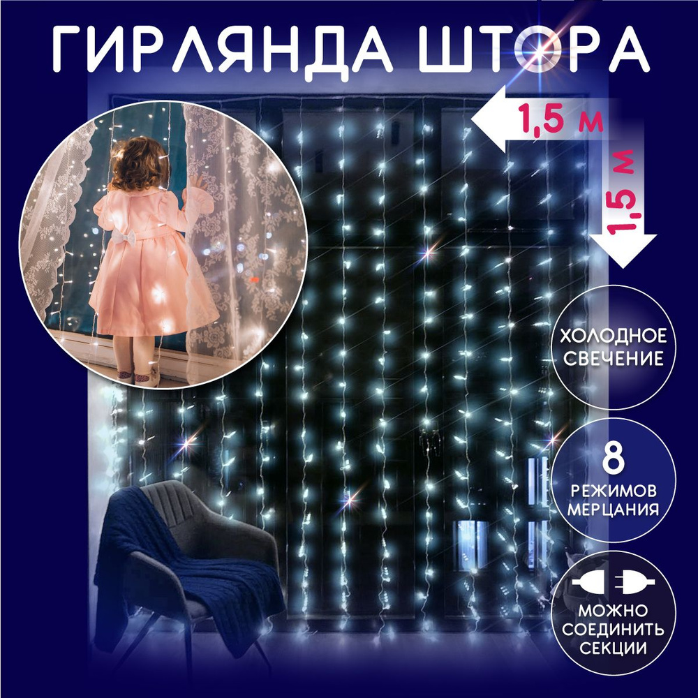 Электрическая светодиодная гирлянда штора, светодиоды (лампочки) 160 LED,  белая (серебряная), 1,5x1,5 м., 8 режимов работы, от сети 220В, новогодние  украшения, занавес 1,5*1,5 м в дом, на окно и стену, на елку -