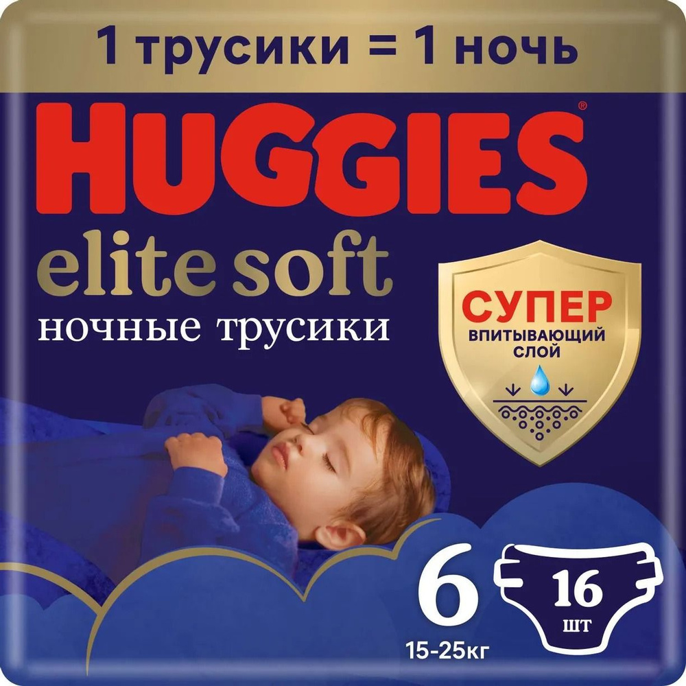 Подгузники-трусики Huggies Elite Soft ночные 6, 15-25 кг, 16 шт - купить с  доставкой по выгодным ценам в интернет-магазине OZON (343454562)