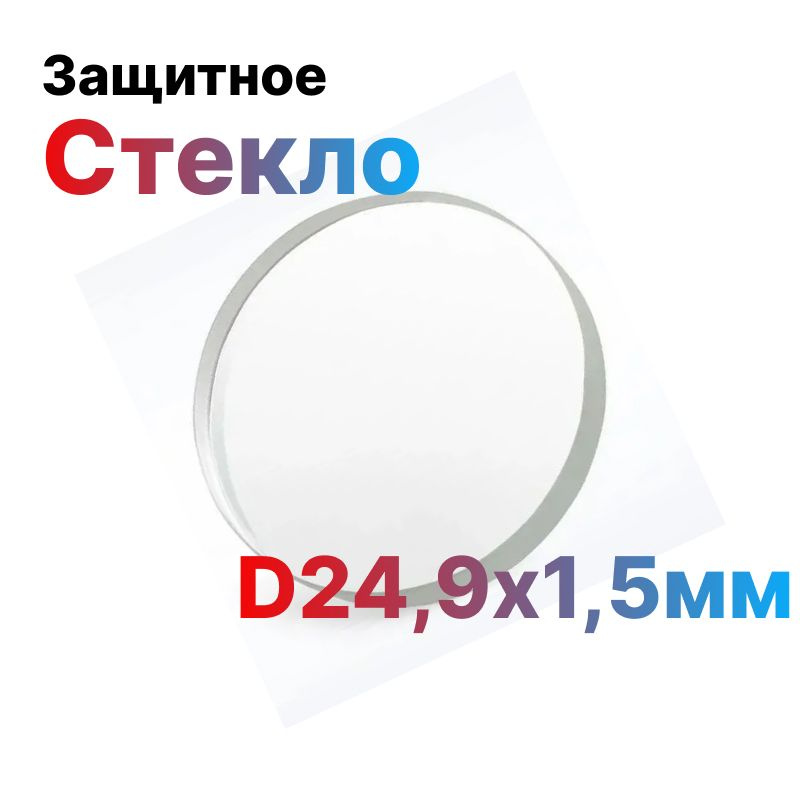 Защитное стекло D24,9х1,5мм для металлореза #1