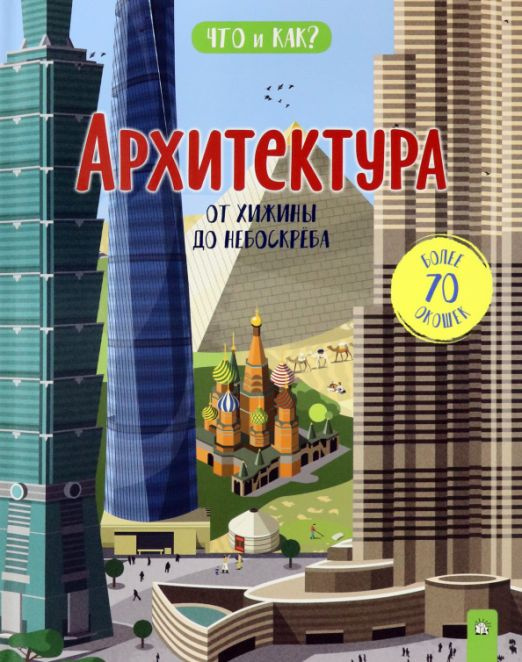 Архитектура: от хижины до небоскреба | Ганери Анита #1