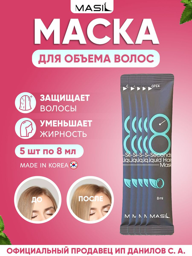 Masil Освежающая маска для придания объема волос "8 секунд" 8 Seconds Salon Liquid Hair Mask 8ml - 5 #1