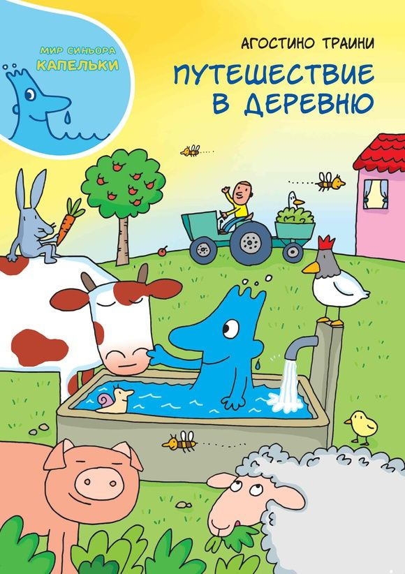 Путешествие в деревню #1