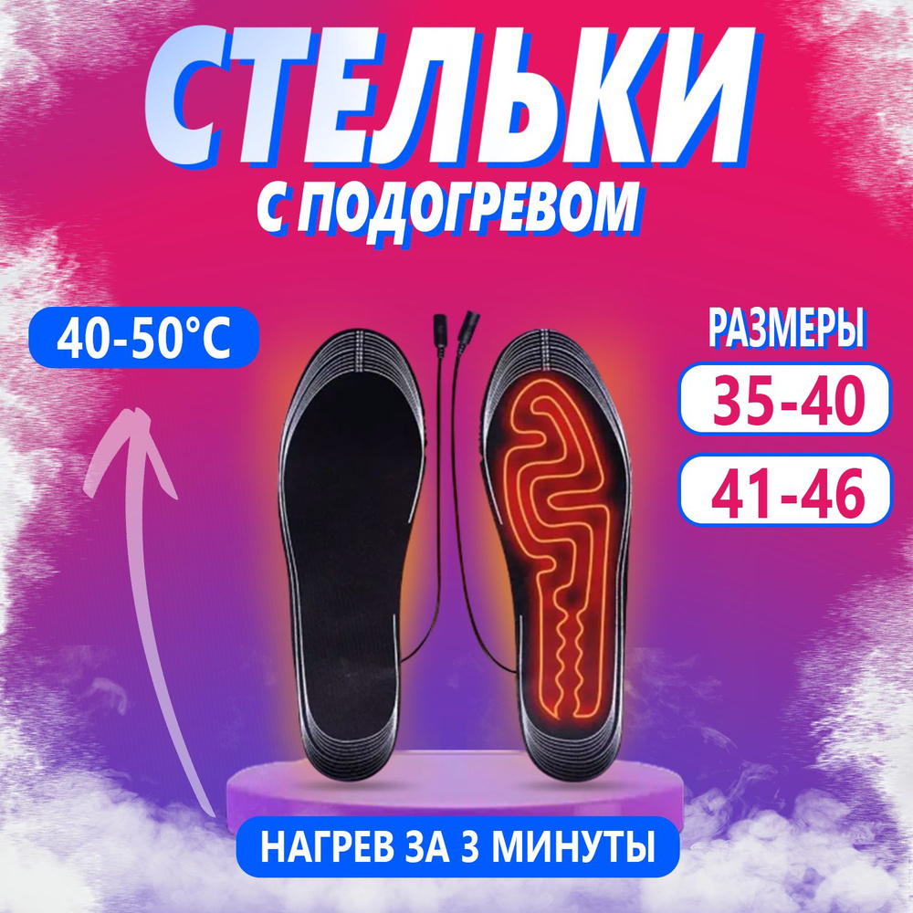 Стельки с подогревом USB / стельки зимние / утепленные стельки размер ...