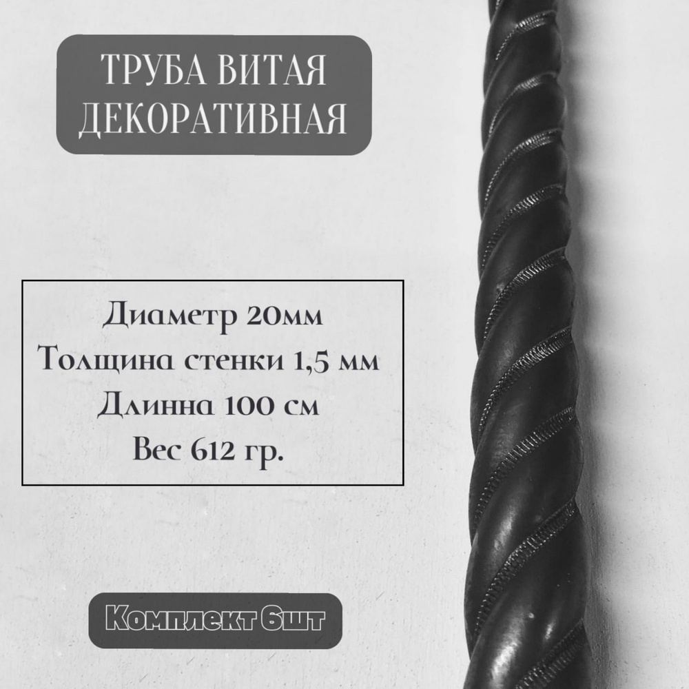 Труба витая круглая 20х1,5х1000 мм., комплект 6 шт.