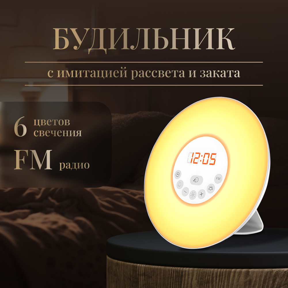 Световой будильник электронный настольный, лампа рассвет, ночник часы .