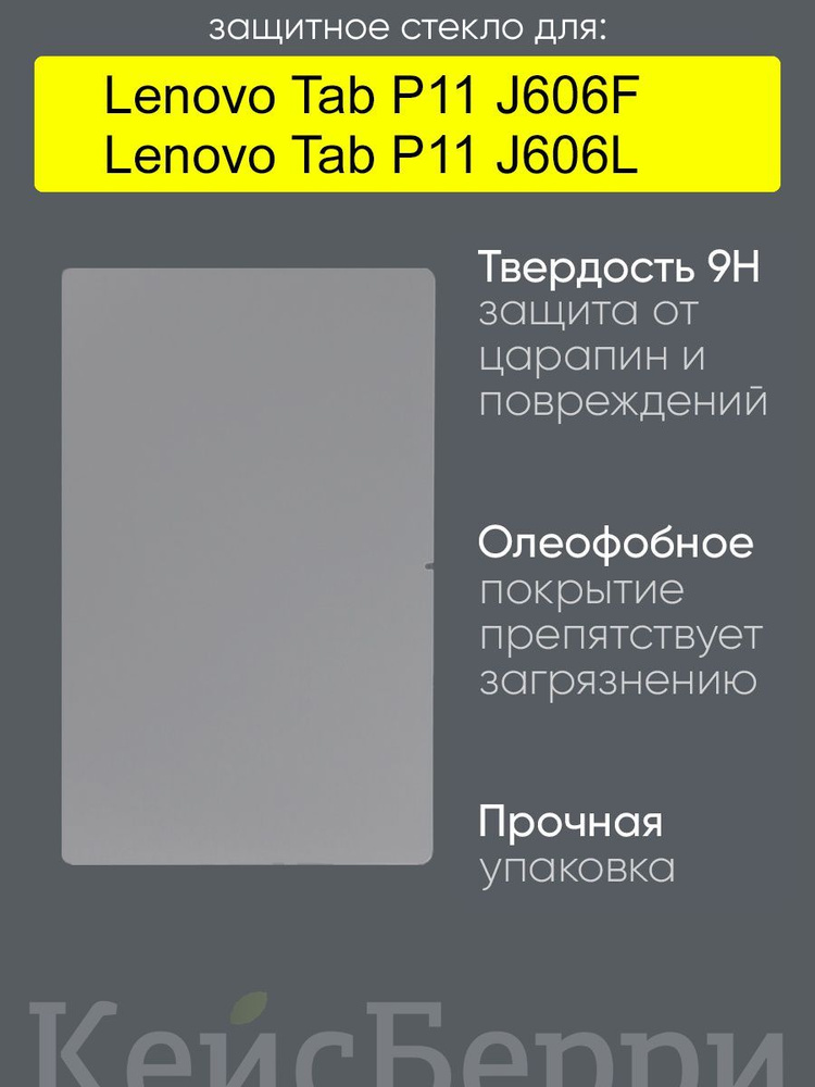Стекло для Lenovo Tab P11 J606F/L #1