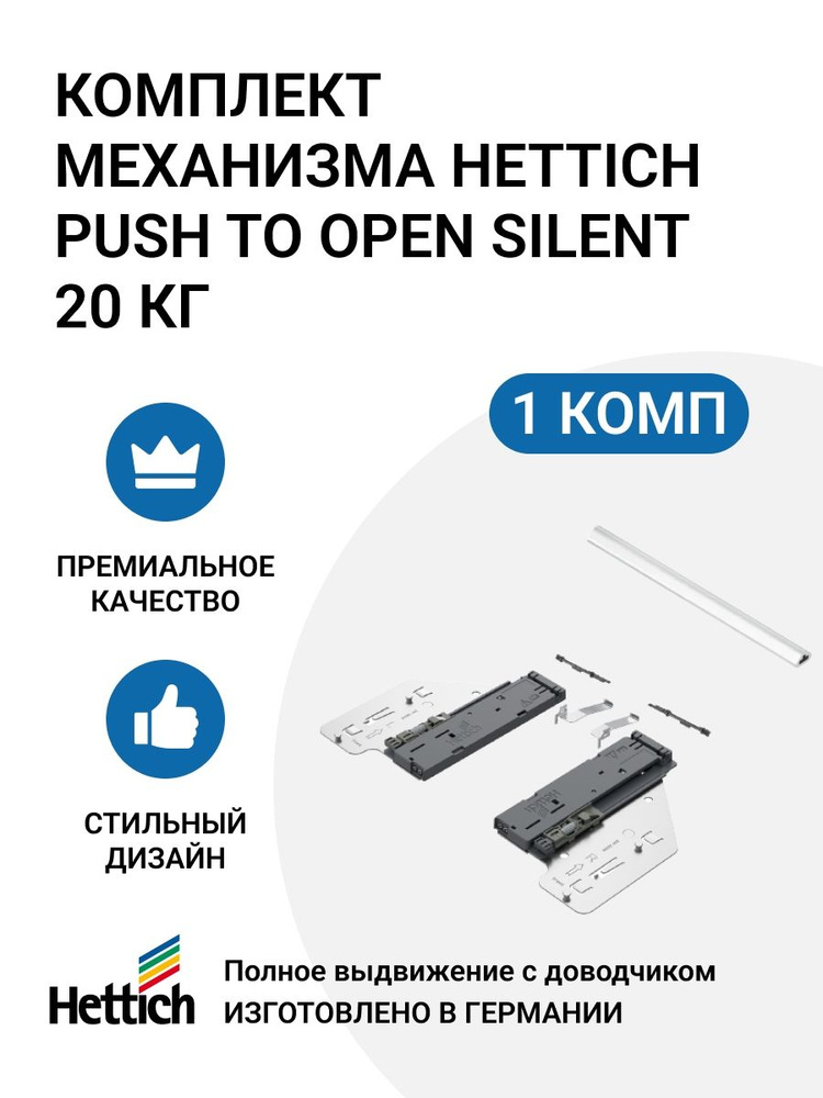 Механизм HETTICH Push to Open Silent 8-20 кг для направляющих Actro You/5D, пр-во Германия  #1