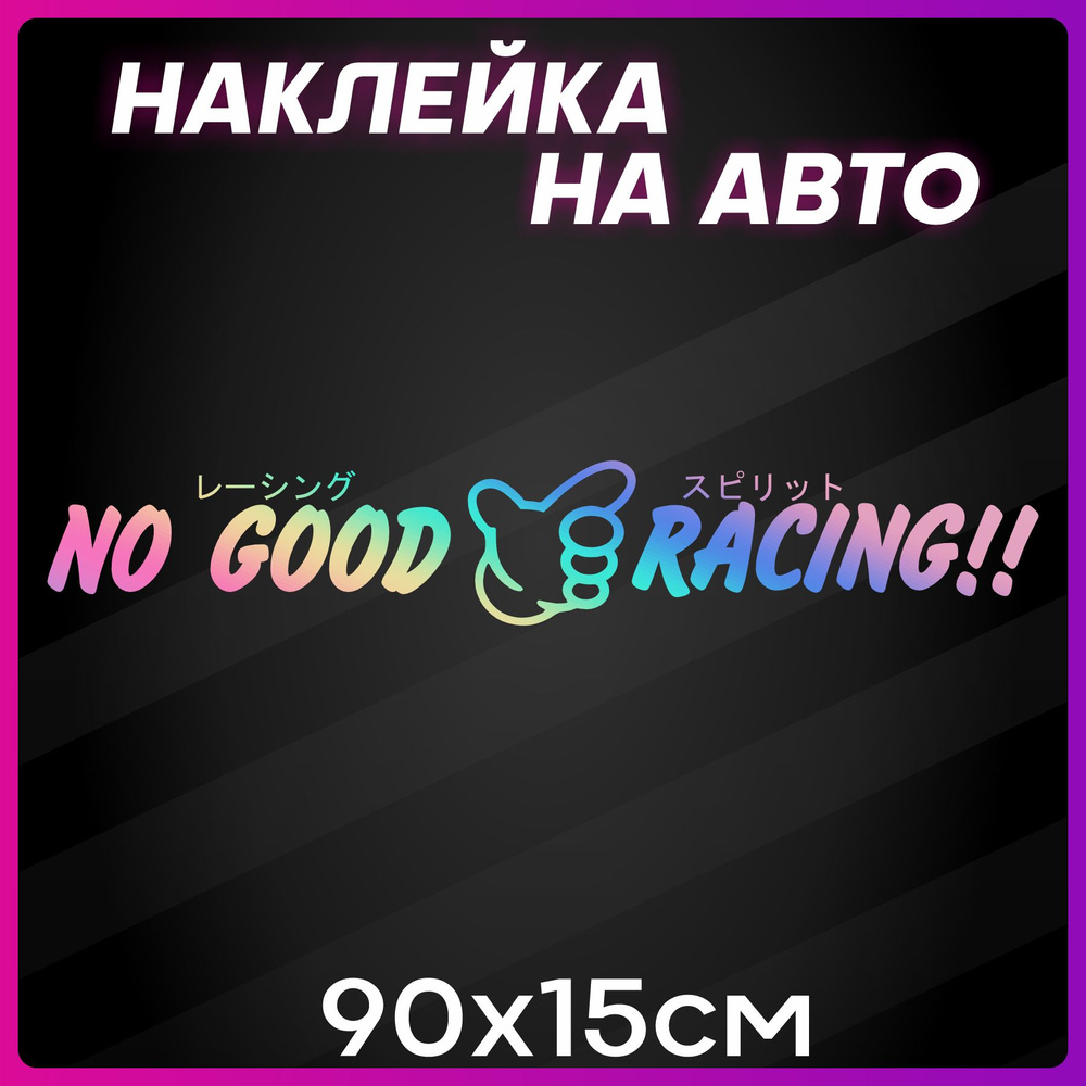 Наклейки на Авто без фона NO GOOD RACING Нехорошие гонки #1