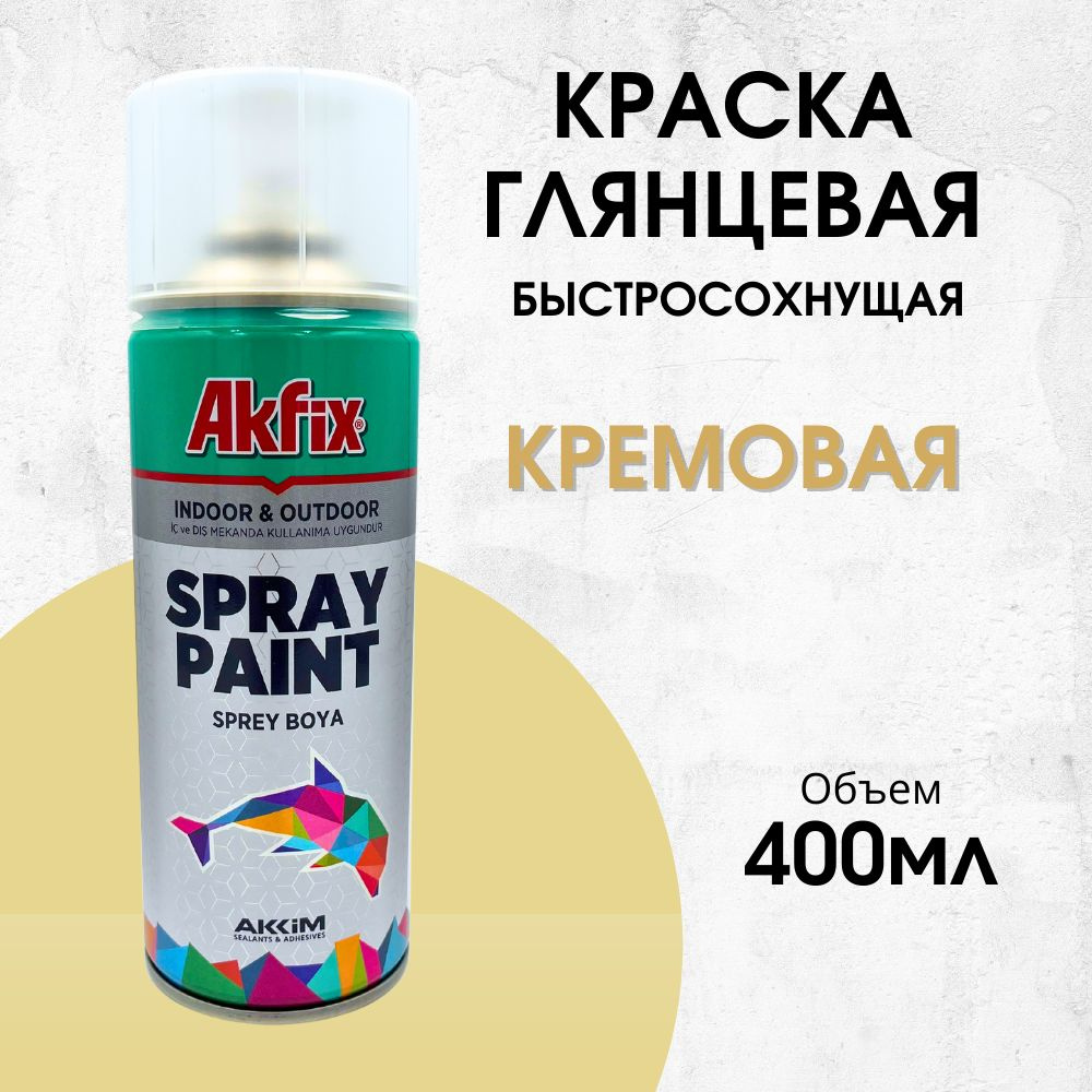 Акриловая аэрозольная краска Akfix Spray Paint, 400 мл, RAL 1015, кремовая  #1