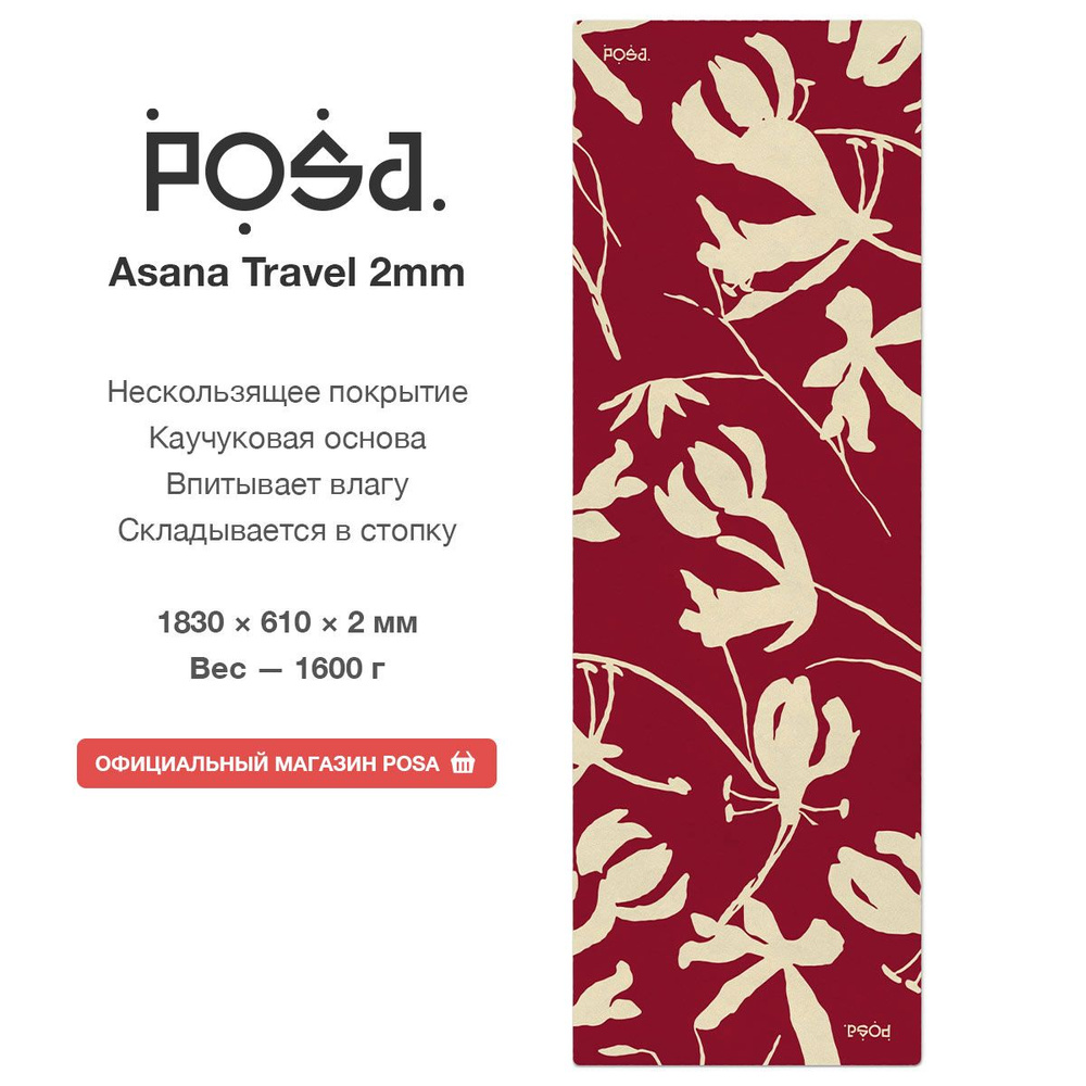 Складной коврик для йоги каучук + поликоттон POSA Asana Travel 2mm Vanilla  / Нескользящий йога мат POSA Yoga с рисунком / Тонкий спортивный  гимнастический коврик 2 мм для фитнеса, пилатеса, растяжки -