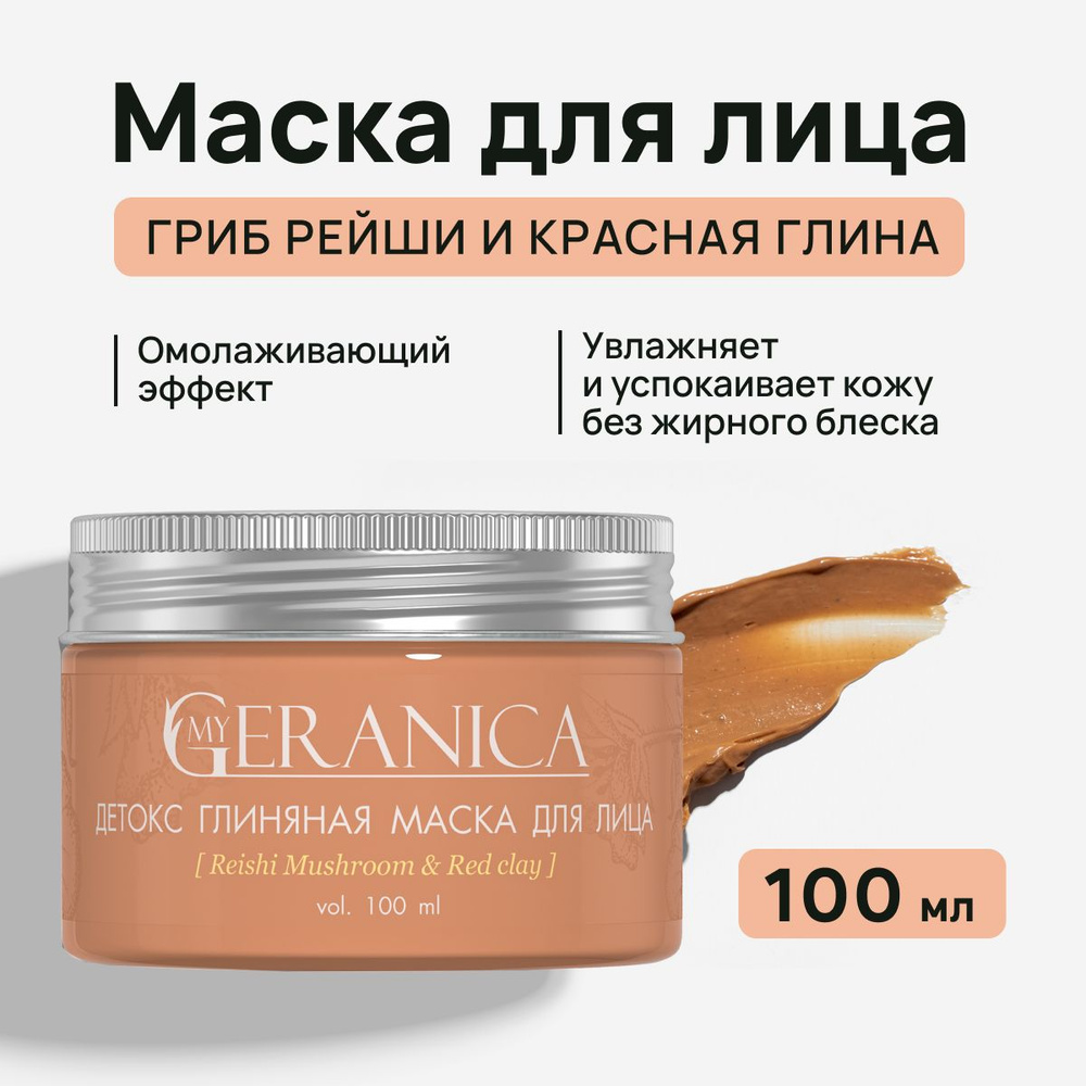 My Geranica Маска косметическая Питание Для всех типов кожи