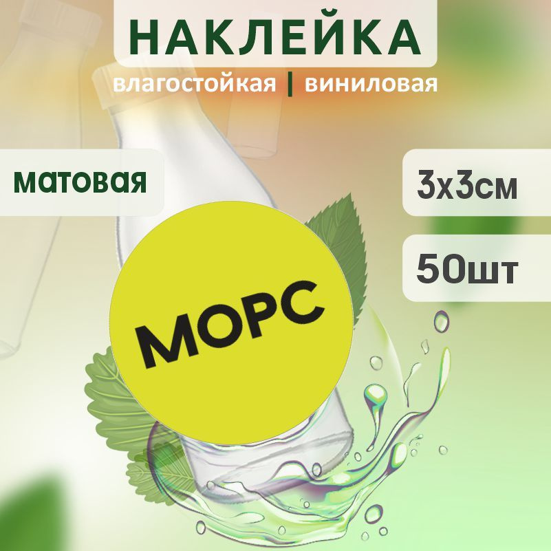 Этикетка на бутылку ПолиЦентр для морса D30 мм наклейки / стикеры на морс 50 шт #1