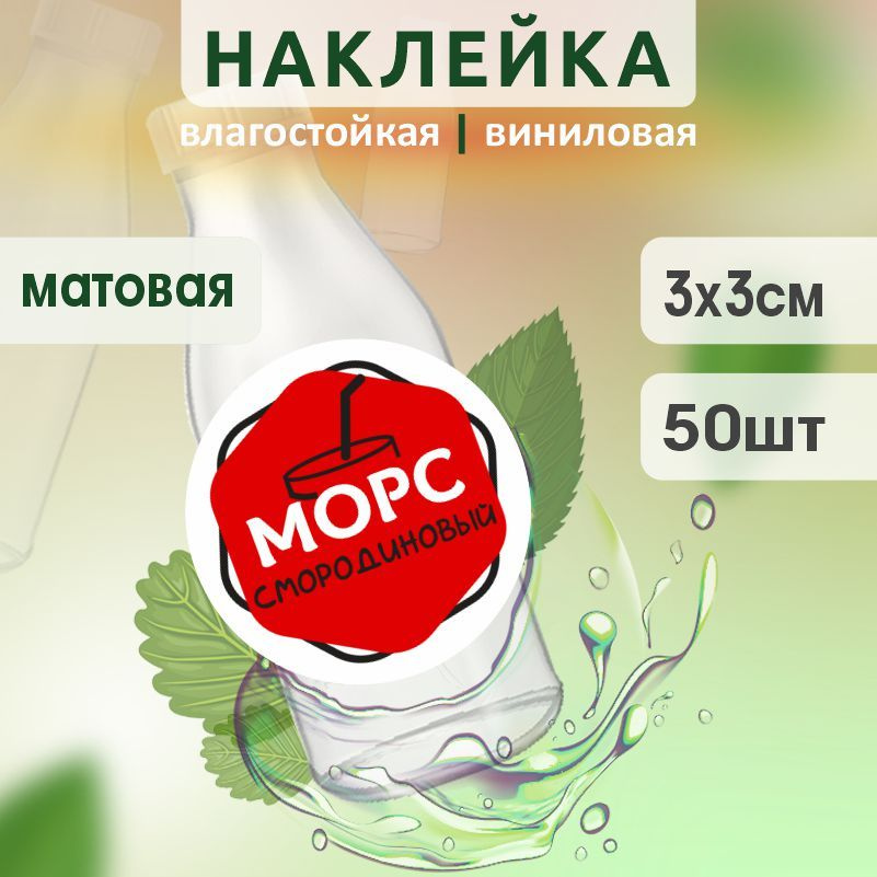Этикетка на бутылку ПолиЦентр для морса D30 мм наклейки / стикеры на морс 50 шт #1