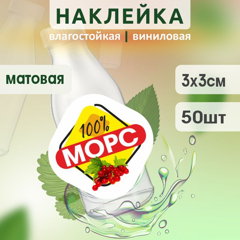Этикетка на бутылку ПолиЦентр для морса 30х30 мм наклейки / стикеры на морс 50 шт #1