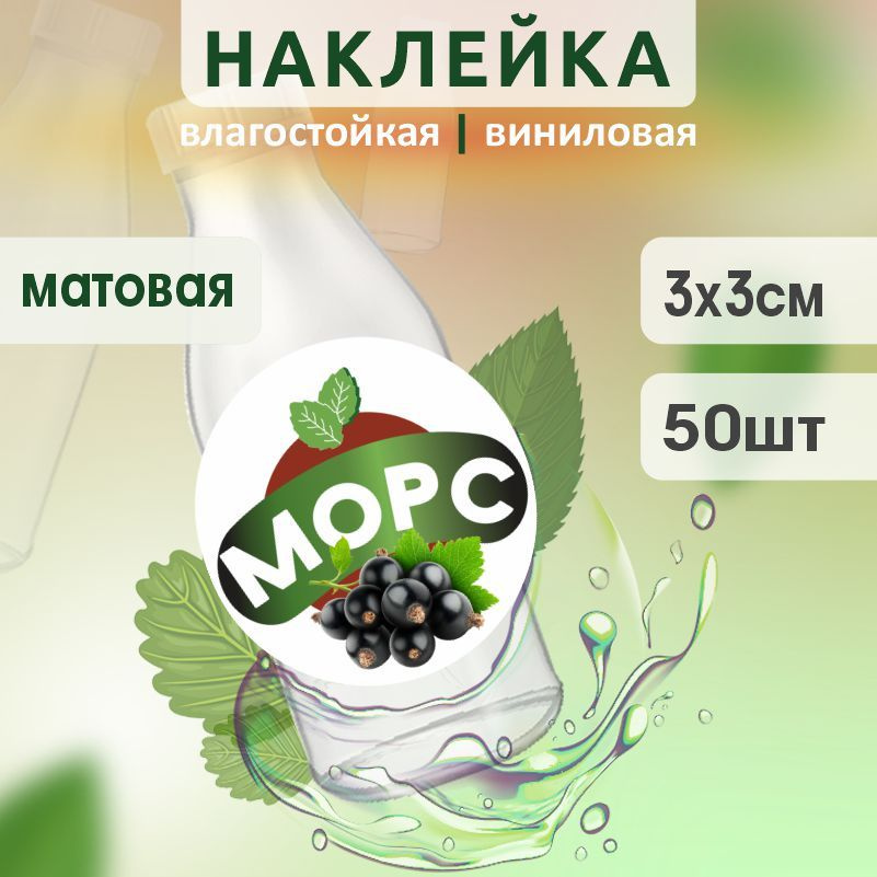 Этикетка на бутылку ПолиЦентр для морса D30 мм наклейки / стикеры на морс 50 шт #1