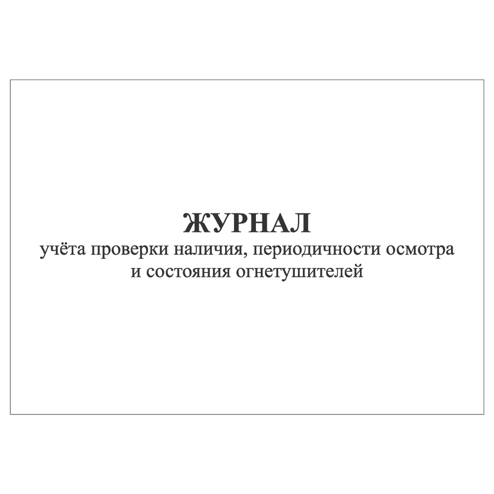 Комплект (1 шт.), Журнал учета проверки наличия, периодичности осмотра ...