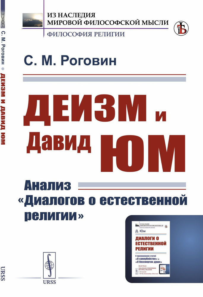 Деизм и Давид Юм: Анализ "Диалогов о естественной религии" | Роговин Семен Миронович  #1