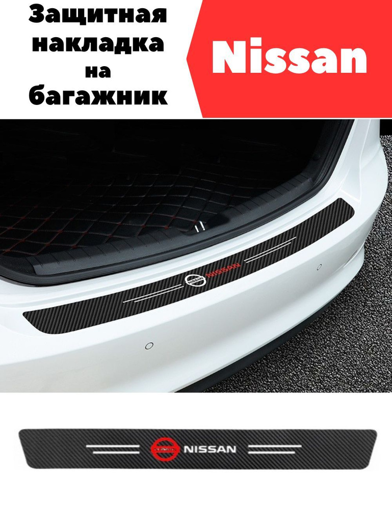 Защитная накладка (наклейка) на задний бампер Nissan (Ниссан) карбоновая, самоклеящаяся  #1