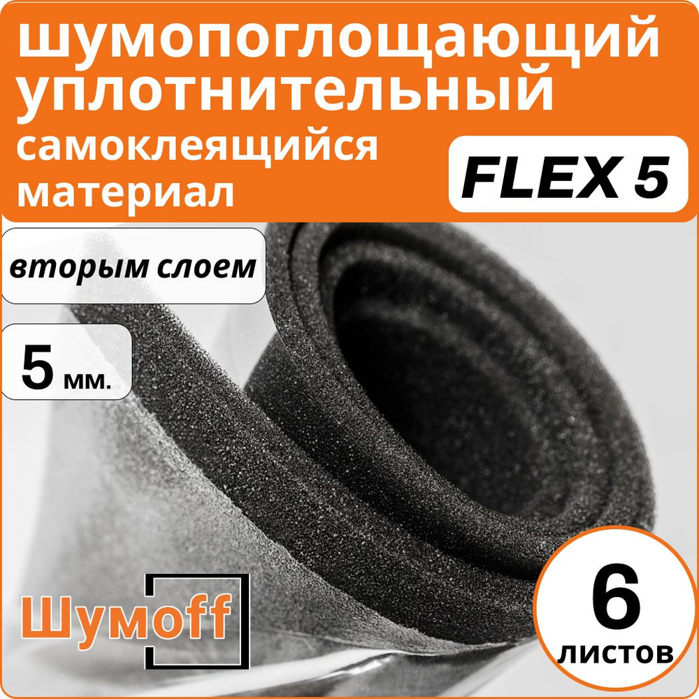 Шумофф Practik Flex 5 - 6 листов толщина 5 мм. Уплотнительный материал /  Самоклеющийся акустический поролон / шумоизоляция для автомобиля