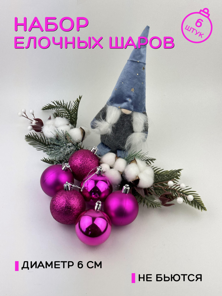 Набор елочных шаров/новогодние шары (набор 6 шт/6 см) украшение елки на новый год розовый цвет  #1