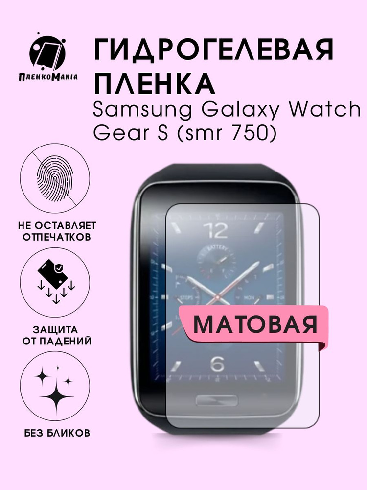 Гидрогелевая защитная пленка для смарт часов Samsung Galaxy Watch Gear S (smr 750)  #1