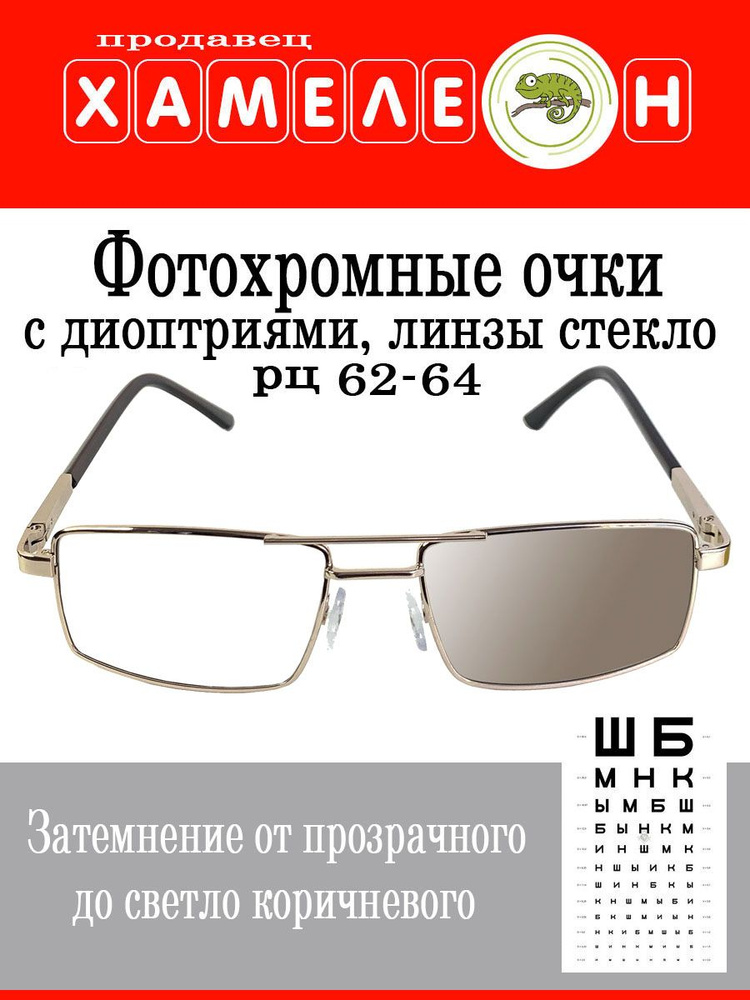 Корригирующие очки для зрения с фотохромными линзами, РЦ 62-64 мм, +3,0 ...