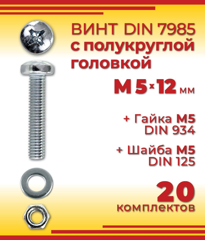 Винт с полукруглой головкой DIN 7985, М5 х 12 мм + гайка + шайба, 20 шт  #1