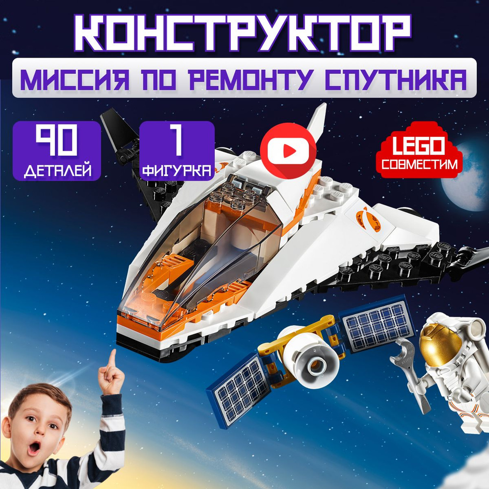 Конструктор CITIES: Миссия по ремонту спутника (сопоставим с CITY 60224)