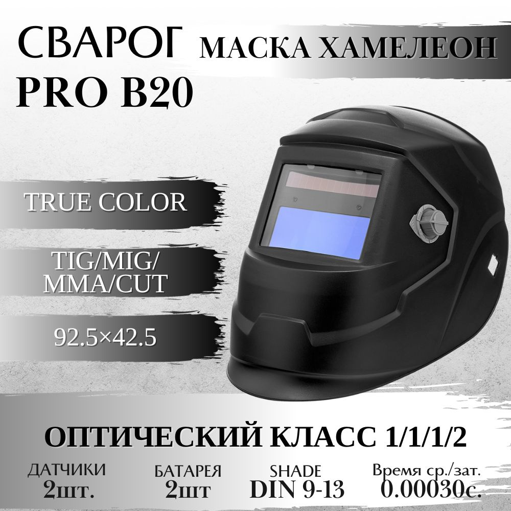 Сварочная маска СВАРОГ PRO B20 TRUE COLOR хамелеон #1