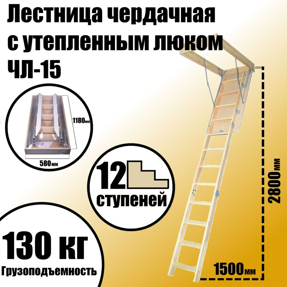 Лестница чердачная деревянная с утепленным люком 600*1200 мм, ЧЛ-15, L-2800мм  #1