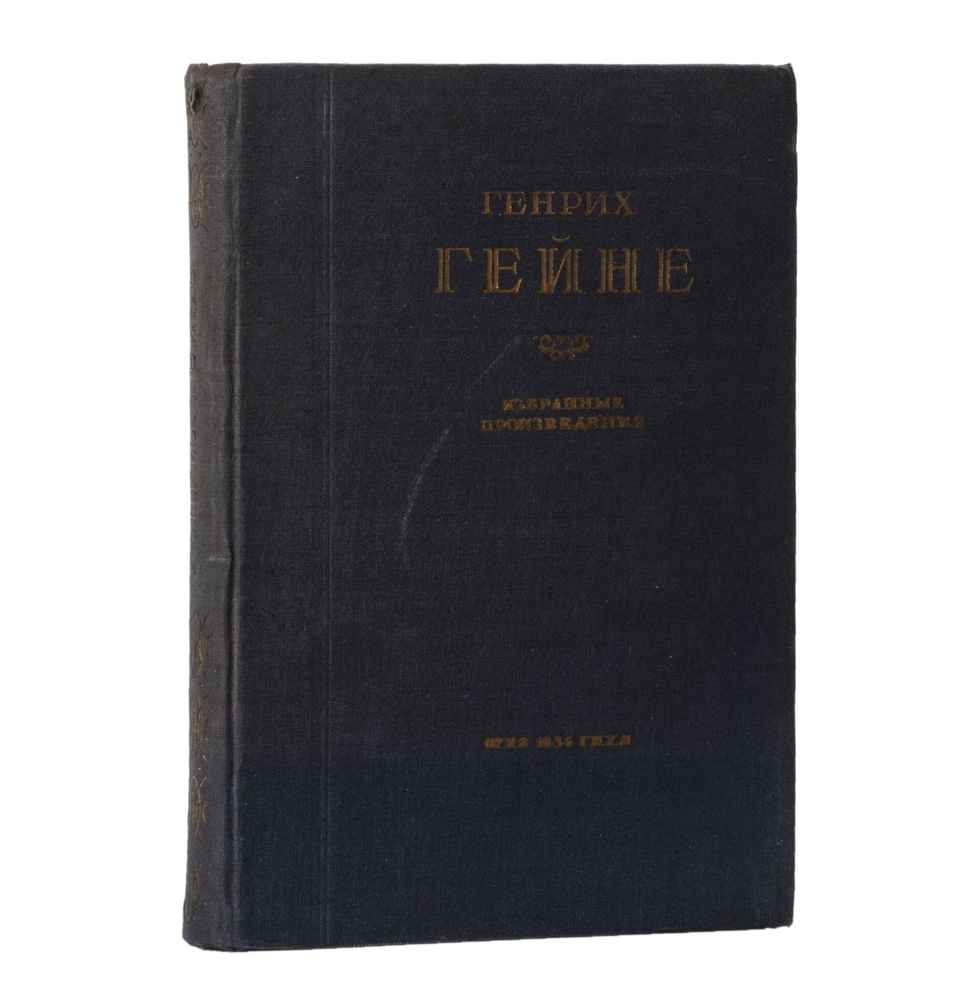 Книга "Избранные произведения", Генрих Гейне, бумага, печать, 1-я Образцовая типография ОГИЗа РСФСР треста #1